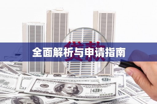 美浓全面解析与申请指南
