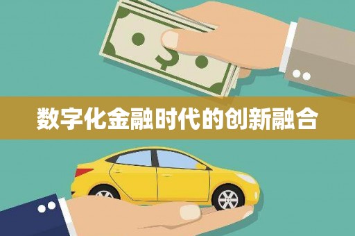 美浓数字化金融时代的创新融合