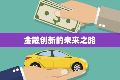 美浓金融创新的未来之路