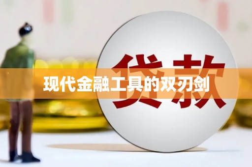美浓现代金融工具的双刃剑