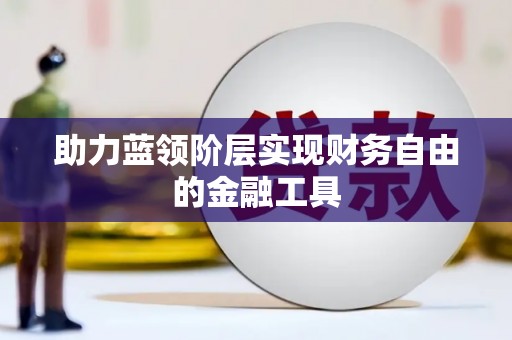 美浓助力蓝领阶层实现财务自由的金融工具