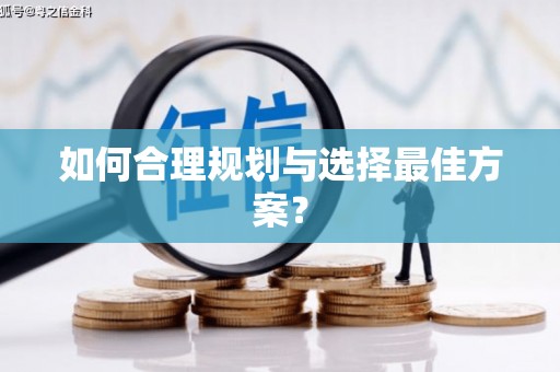 美浓如何合理规划与选择最佳方案？