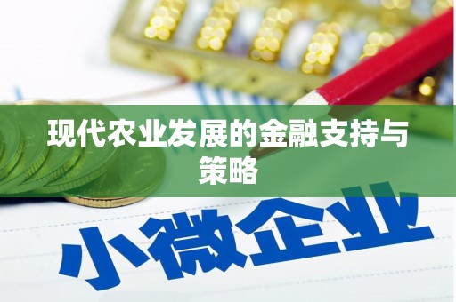 美浓现代农业发展的金融支持与策略