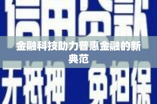 美浓金融科技助力普惠金融的新典范