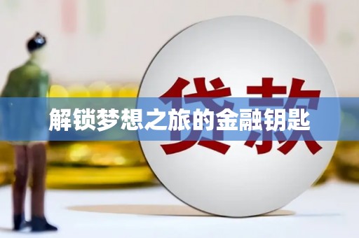 美浓解锁梦想之旅的金融钥匙