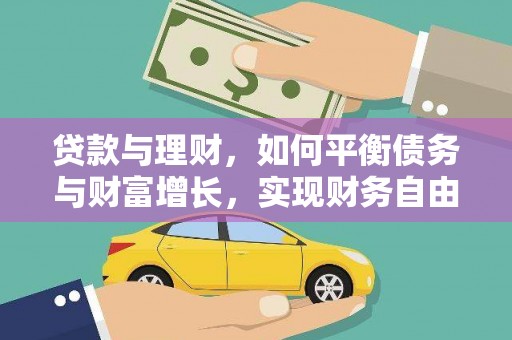 美浓贷款与理财，如何平衡债务与财富增长，实现财务自由