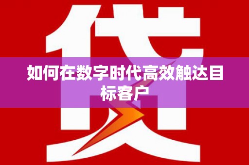 美浓如何在数字时代高效触达目标客户