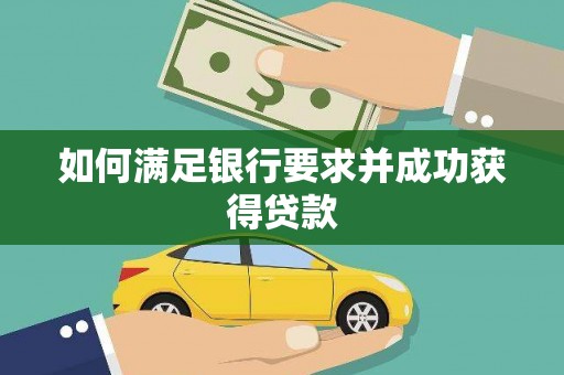 美浓如何满足银行要求并成功获得贷款