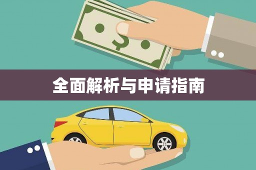 美浓全面解析与申请指南