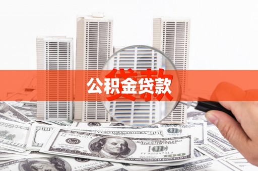 美浓公积金贷款