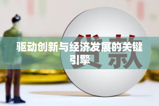 美浓驱动创新与经济发展的关键引擎