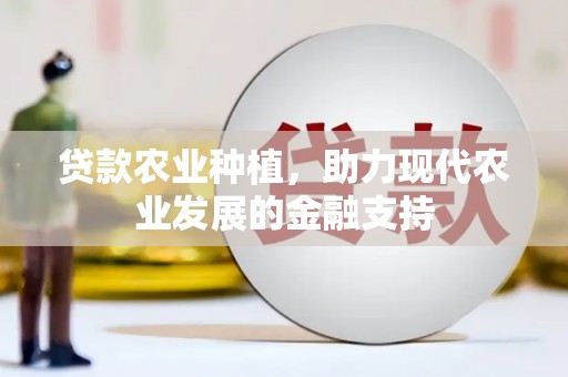 美浓贷款农业种植，助力现代农业发展的金融支持