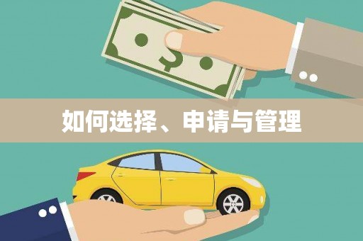美浓如何选择、申请与管理