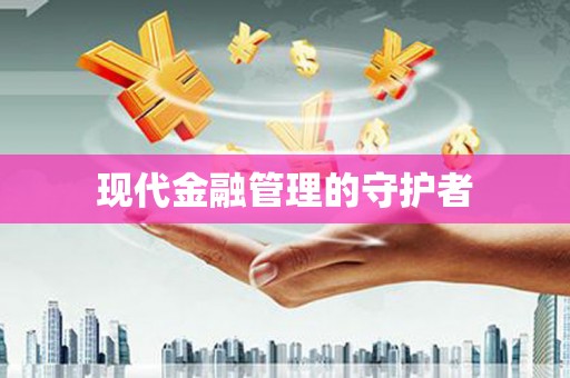 美浓现代金融管理的守护者