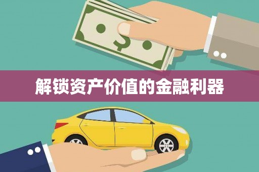 美浓解锁资产价值的金融利器