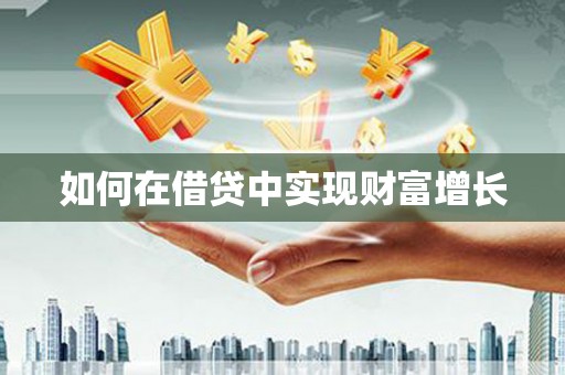 美浓如何在借贷中实现财富增长