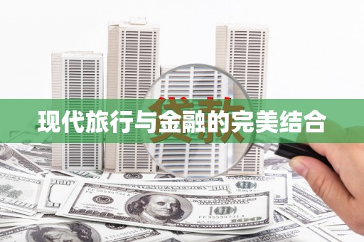 美浓现代旅行与金融的完美结合