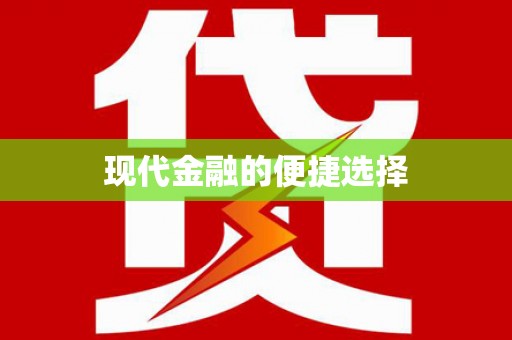 美浓现代金融的便捷选择