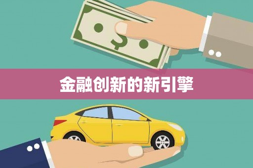 美浓金融创新的新引擎