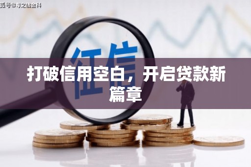美浓打破信用空白，开启贷款新篇章