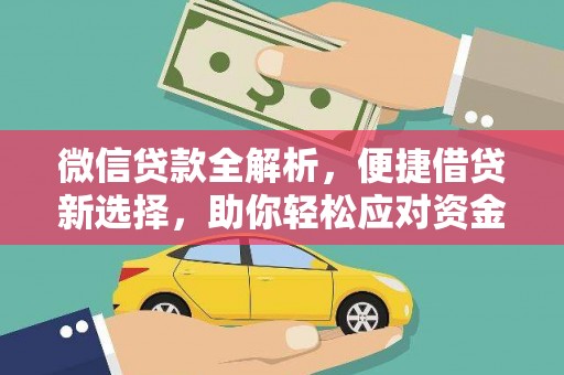 美浓微信贷款全解析，便捷借贷新选择，助你轻松应对资金需求